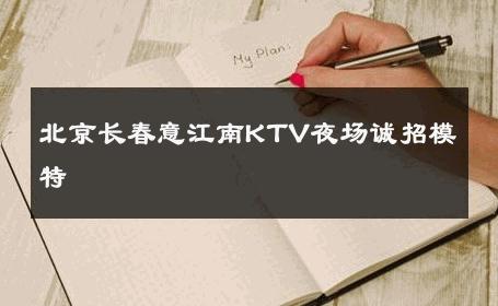 北京长春意江南KTV夜场诚招模特 