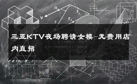 三亚KTV夜场聘请女模-无费用店内直招 