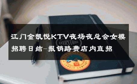 江门金凯悦KTV夜场夜总会女模招聘日结-报销路费店内直招 