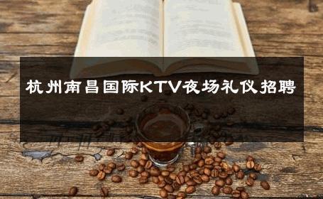 杭州南昌国际KTV夜场礼仪招聘 