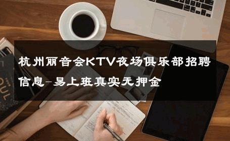 杭州丽音会KTV夜场俱乐部招聘信息-易上班真实无押金 