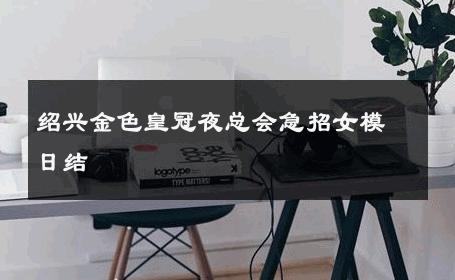绍兴金色皇冠夜总会急招女模日结 