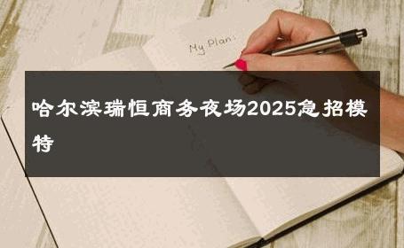 哈尔滨瑞恒商务夜场2025急招模特 