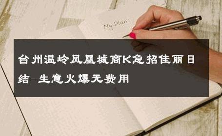 台州温岭凤凰城商K急招佳丽日结-生意火爆无费用 