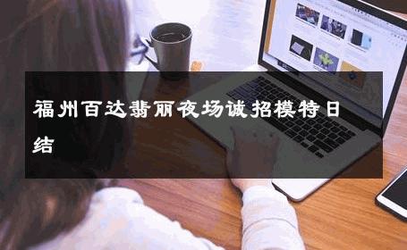 福州百达翡丽夜场诚招模特日结 