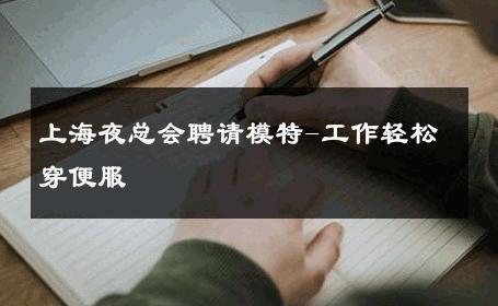 上海夜总会聘请模特-工作轻松穿便服 