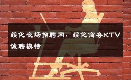 绥化夜场招聘网，绥化商务KTV诚聘模特