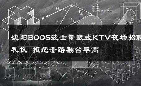 沈阳BOOS波士量贩式KTV夜场招聘礼仪-拒绝套路翻台率高 