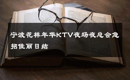宁波花样年华KTV夜场夜总会急招佳丽日结 