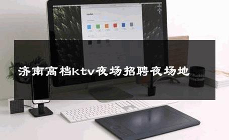 济南高档ktv夜场招聘夜场地 