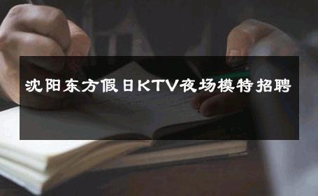 沈阳东方假日KTV夜场模特招聘 