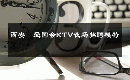 西安瑧爱国会KTV夜场招聘模特 