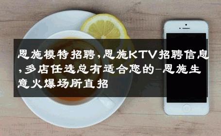 恩施模特招聘,恩施KTV招聘信息,多店任选总有适合您的-恩施生意火爆场所直招