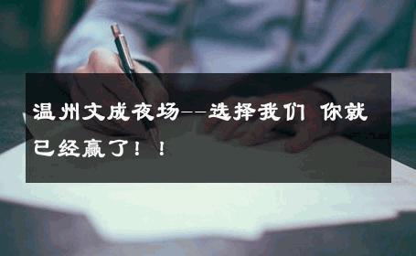 温州文成夜场--选择我们 你就已经赢了！！ 