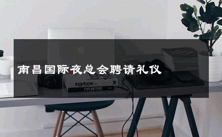 南昌国际夜总会聘请礼仪 
