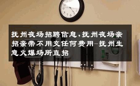抚州夜场招聘信息,抚州夜场亲招亲带不用交任何费用-抚州生意火爆场所直招