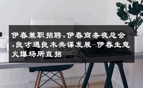 伊春兼职招聘,伊春商务夜总会,良才遇良木共谋发展-伊春生意火爆场所直招