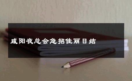 咸阳夜总会急招佳丽日结 