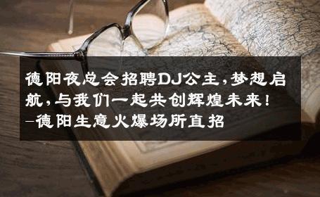 德阳夜总会招聘DJ公主,梦想启航,与我们一起共创辉煌未来！-德阳生意火爆场所直招