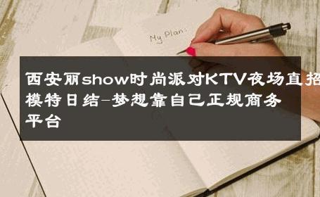 西安丽show时尚派对KTV夜场直招模特日结-梦想靠自己正规商务平台 
