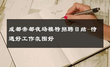 成都帝都夜场模特招聘日结-待遇好工作氛围好 