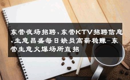 东营夜场招聘,东营KTV招聘信息,生意昌盛每日缺员高薪稳赚-东营生意火爆场所直招