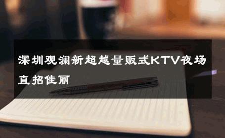 深圳观澜新超越量贩式KTV夜场直招佳丽 