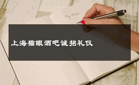 上海猫眼酒吧诚招礼仪 