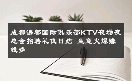 成都沸都国际俱乐部KTV夜场夜总会招聘礼仪日结-生意火爆赚钱多 