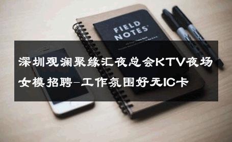 深圳观澜聚缘汇夜总会KTV夜场女模招聘-工作氛围好无IC卡 