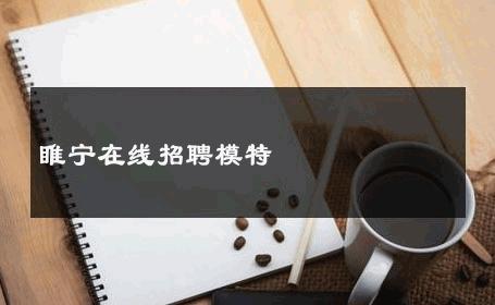 睢宁在线招聘模特 