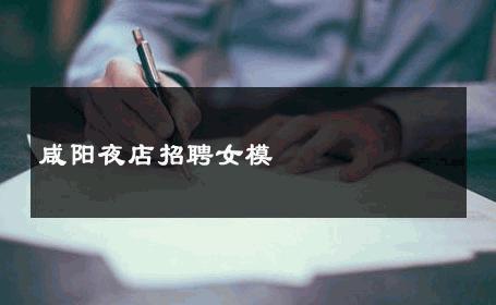 咸阳夜店招聘女模 
