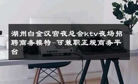 湖州白金汉宫夜总会ktv夜场招聘商务模特-可兼职正规商务平台 