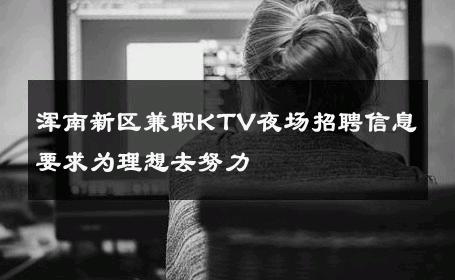 浑南新区兼职KTV夜场招聘信息要求为理想去努力 
