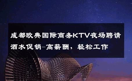 成都欧典国际商务KTV夜场聘请酒水促销-高薪酬，轻松工作 