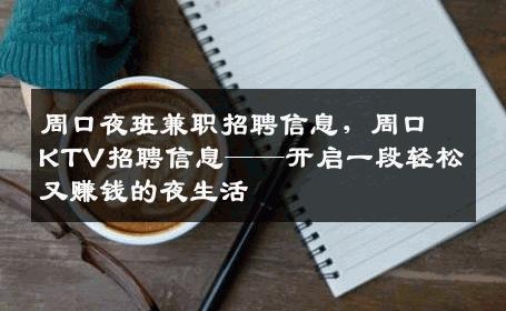 周口夜班兼职招聘信息，周口KTV招聘信息——开启一段轻松又赚钱的夜生活