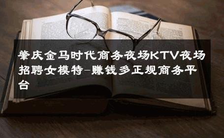 肇庆金马时代商务夜场KTV夜场招聘女模特-赚钱多正规商务平台 