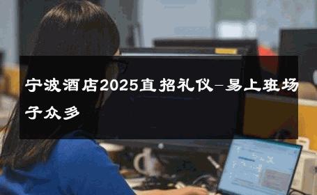 宁波酒店2025直招礼仪-易上班场子众多 