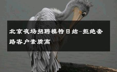北京夜场招聘模特日结-拒绝套路客户素质高 