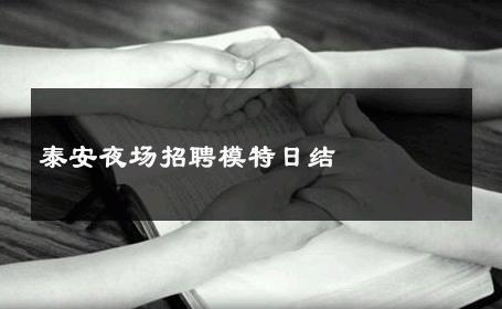 泰安夜场招聘模特日结 