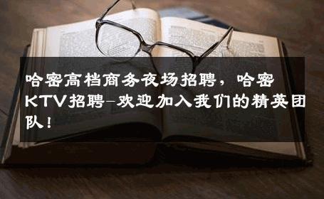 哈密高档商务夜场招聘，哈密KTV招聘-欢迎加入我们的精英团队！