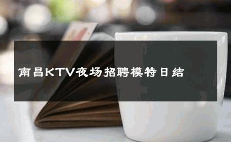 南昌KTV夜场招聘模特日结 