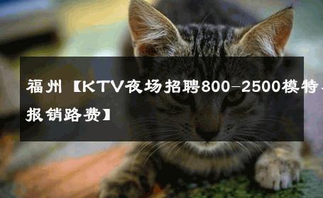 福州【KTV夜场招聘800-2500模特、报销路费】 