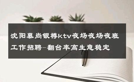 沈阳慕尚银樽ktv夜场夜场夜班工作招聘-翻台率高生意稳定 