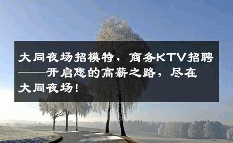 大同夜场招模特，商务KTV招聘——开启您的高薪之路，尽在大同夜场！