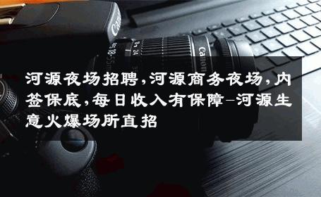 河源夜场招聘,河源商务夜场,内签保底,每日收入有保障-河源生意火爆场所直招