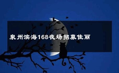 泉州滨海168夜场招募佳丽 