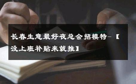 长春生意最好夜总会招模特-【没上班补贴来就推】 