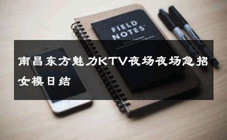 南昌东方魅力KTV夜场夜场急招女模日结 