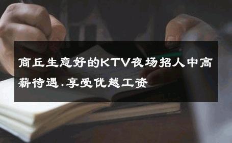 商丘生意好的KTV夜场招人中高薪待遇.享受优越工资 